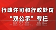 行政许可和行政处罚“双公示”专栏
