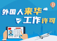 外国人来华工作许可